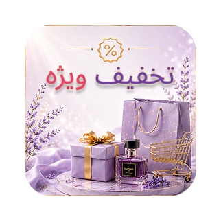 تخفیف ویژه