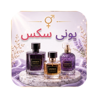 عطر های یونی سکس